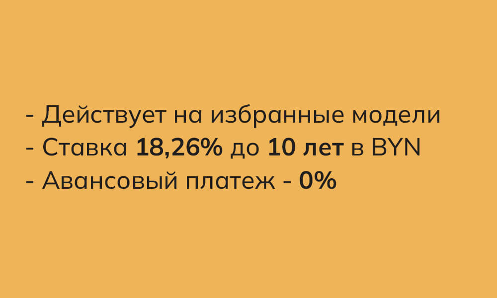 Кредитование &mdash; Автомобили FAW Bestune в Беларуси