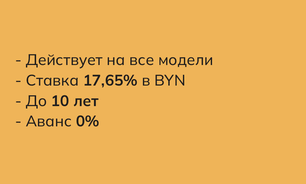 Кредитование &mdash; Автомобили FAW Bestune в Беларуси