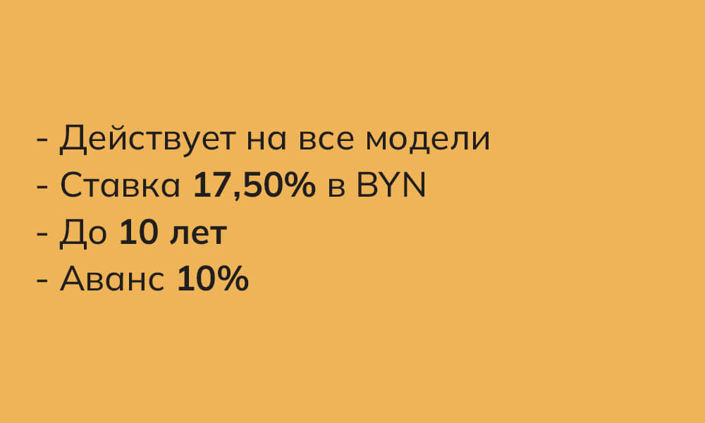 Кредитование &mdash; Автомобили FAW Bestune в Беларуси