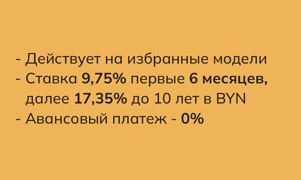 Кредитование &mdash; Автомобили FAW Bestune в Беларуси