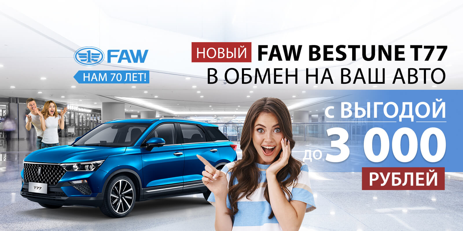 Выгода при обмене 3000 рублей!