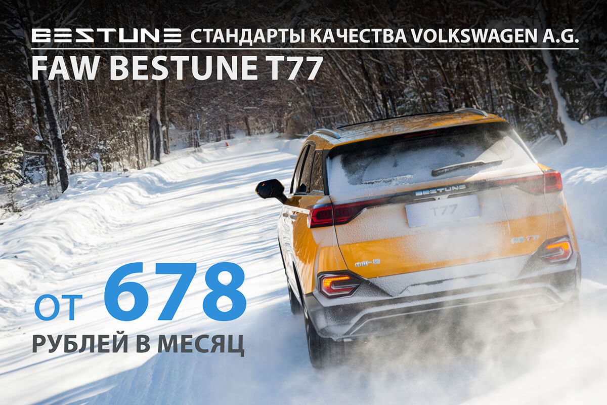 FAW Bestune T77. Следующий «народный»?