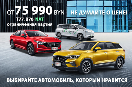 Одна цена на три модели – это реально! FAW Bestune продает машины за 75 990 BYN