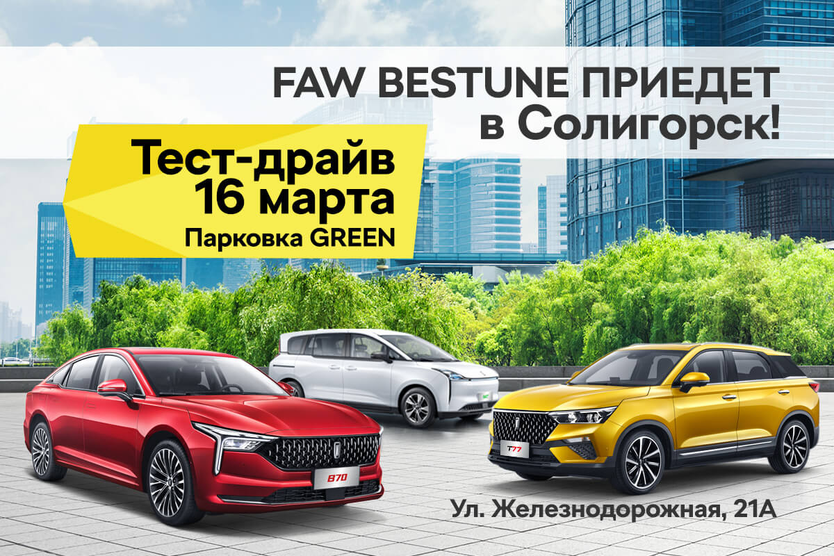 FAW Bestune едет по стране! Выездные тест-драйвы начнутся 16 марта FAW Bestune едет по стране! Выездные тест-драйвы начнутся 16 марта
