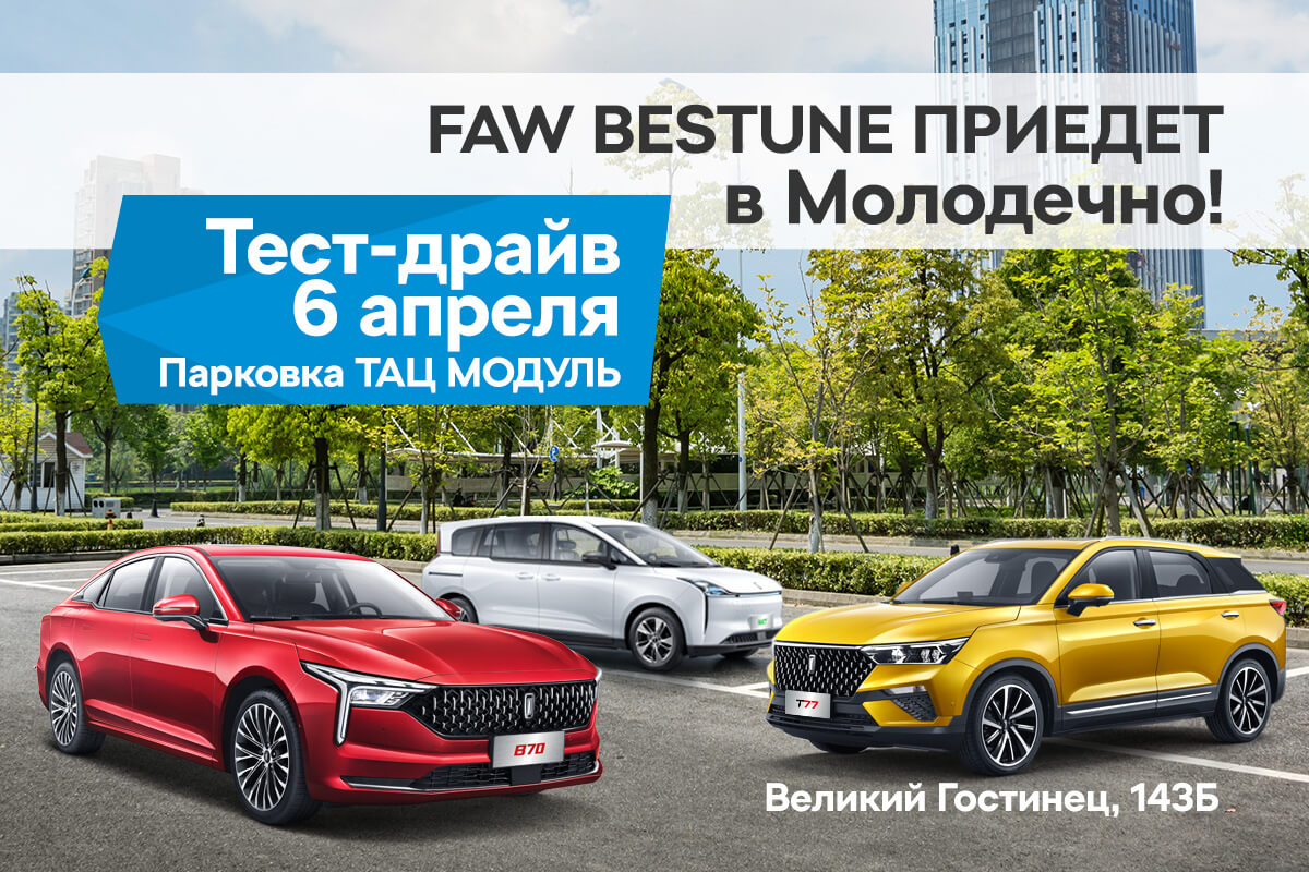 В Молодечно приедут автомобили с качеством Volkswagen Group В Молодечно приедут автомобили с качеством Volkswagen Group