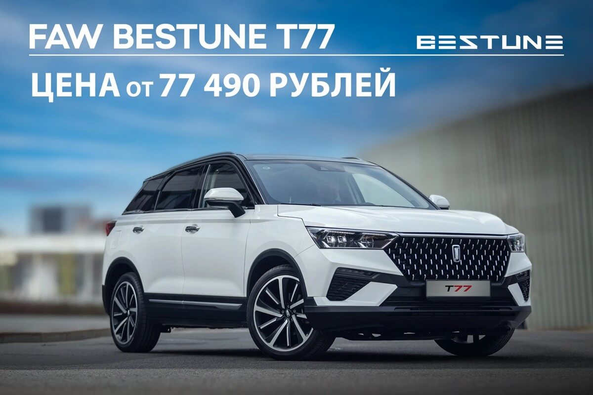 «Зиму пережили без вопросов»: отзывы белорусов про автомобили FAW Bestune «Зиму пережили без вопросов»: отзывы белорусов про автомобили FAW Bestune