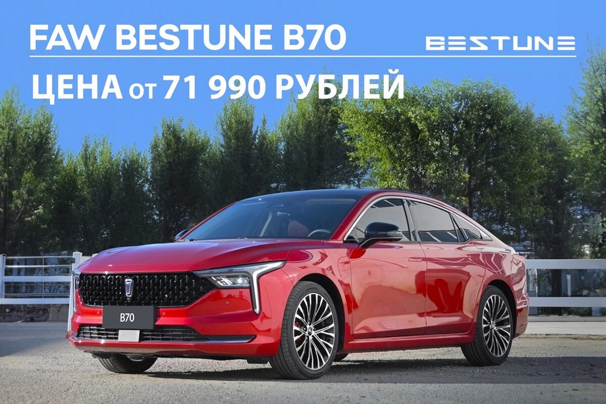 «Зиму пережили без вопросов»: отзывы белорусов про автомобили FAW Bestune «Зиму пережили без вопросов»: отзывы белорусов про автомобили FAW Bestune