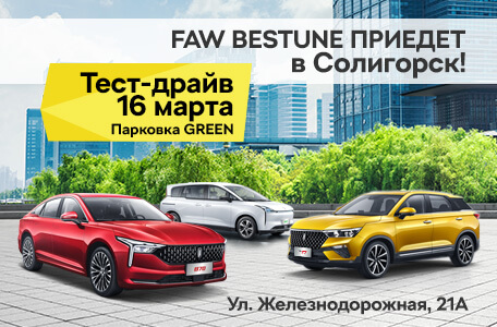 FAW Bestune едет по стране! Выездные тест-драйвы начнутся 16 марта