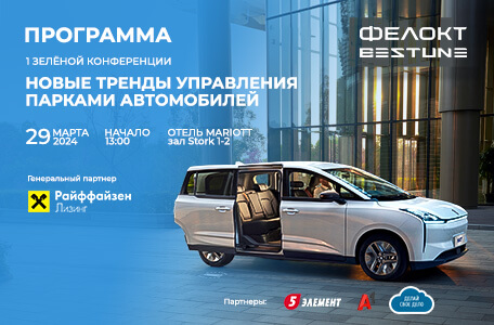 Новые тренды управления парками автомобилей