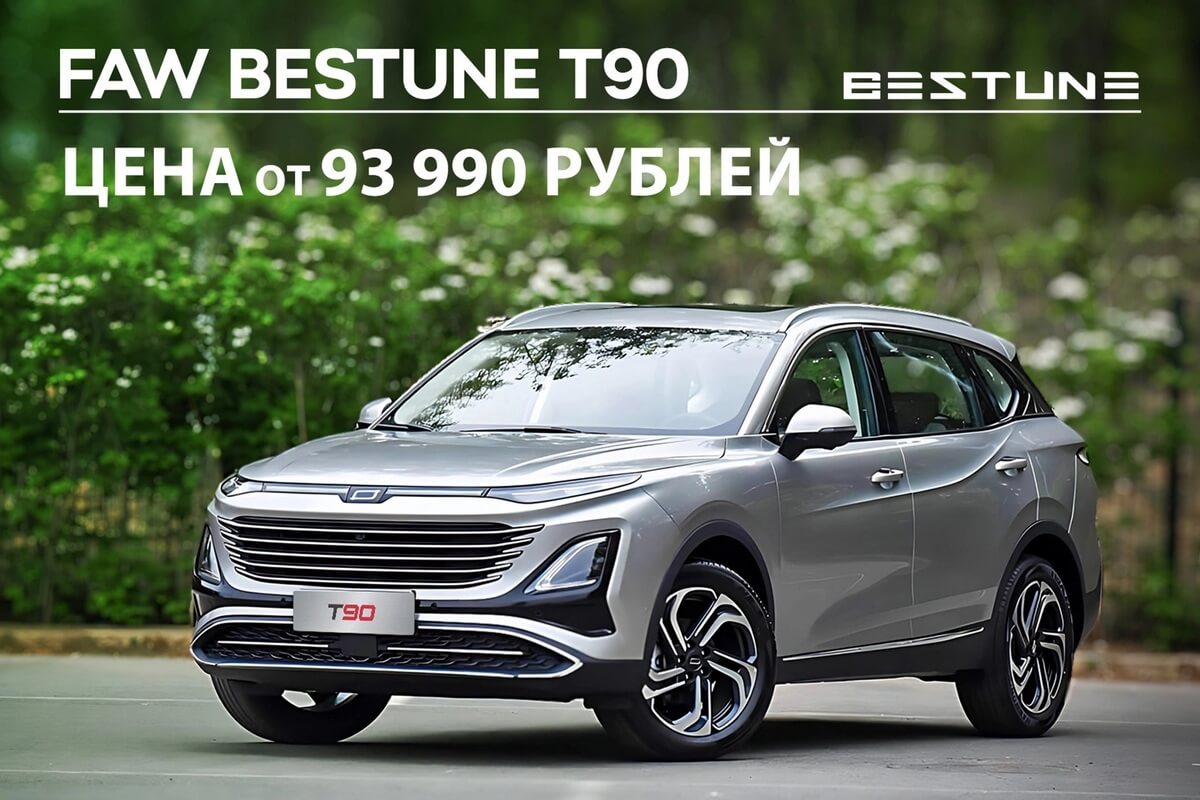 «Зиму пережили без вопросов»: отзывы белорусов про автомобили FAW Bestune «Зиму пережили без вопросов»: отзывы белорусов про автомобили FAW Bestune
