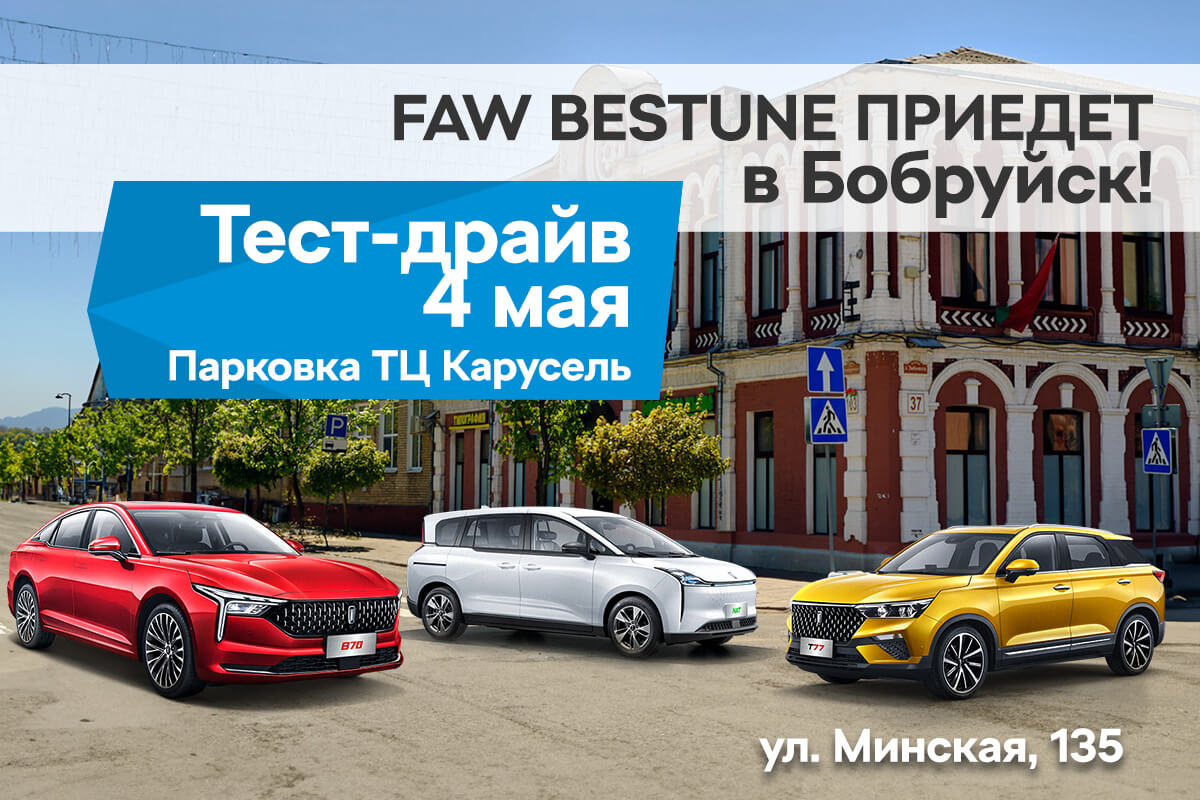 В Бобруйск! Новый выездной тест-драйв FAW Bestune В Бобруйск! Новый выездной тест-драйв FAW Bestune
