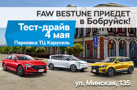 В Бобруйск! Новый выездной тест-драйв FAW Bestune