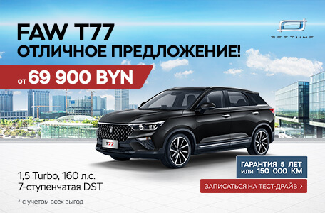 Самое время для покупки FAW BESTUNE T77 за 69 900 рублей! Выгода при trade-in 6 000 рублей.