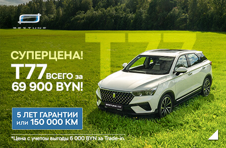 Самое время для покупки FAW BESTUNE T77 за 69 900 рублей! Выгода при trade-in 6 000 рублей