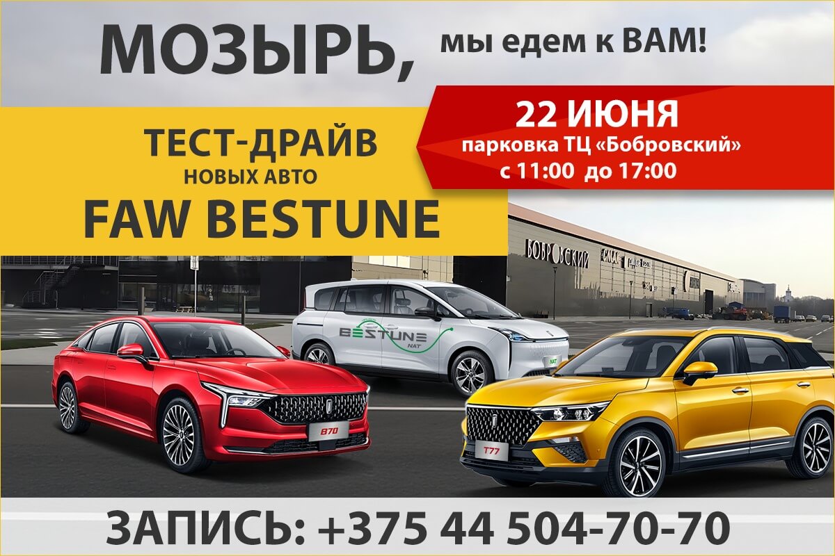 Тест-драйв FAW BESTUNE в Мозыре!