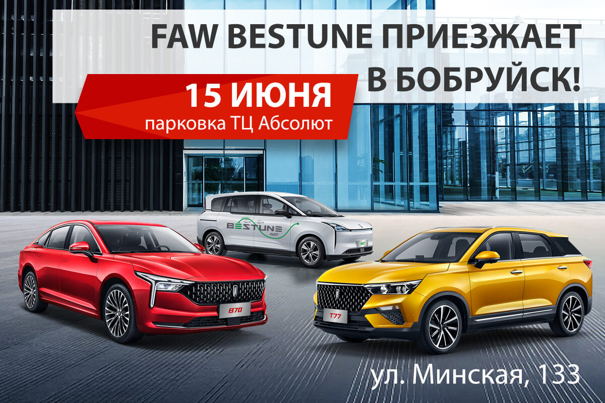 Выездной тест-драйв в Бобруйск Выездной тест-драйв в Бобруйск