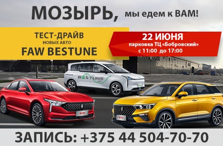 Тест-драйв FAW BESTUNE в Мозыре!