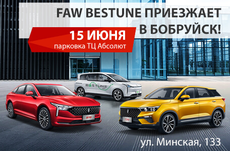 Выездной тест-драйв в Бобруйск