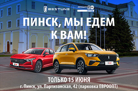 FAW BESTUNE едет в Пинск!