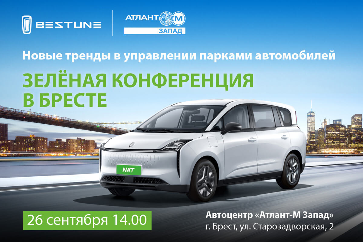 Первая зелёная конференция в Бресте Первая зелёная конференция в Бресте