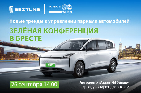 Первая зелёная конференция в Бресте