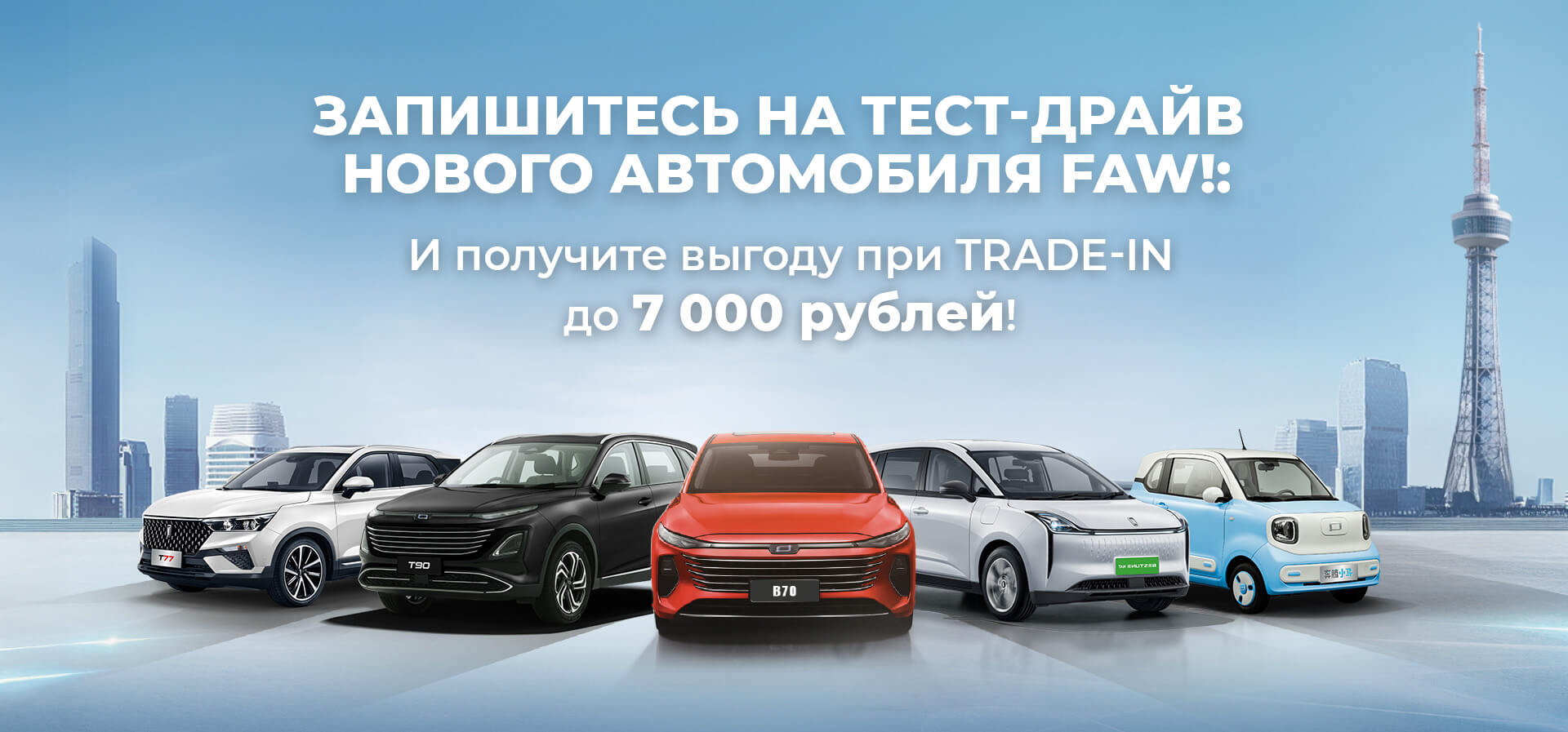 Запишитесь на тест-драйв нового автомобиля FAW!