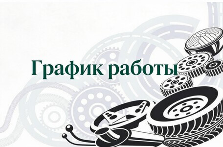 Время работы автоцентра!