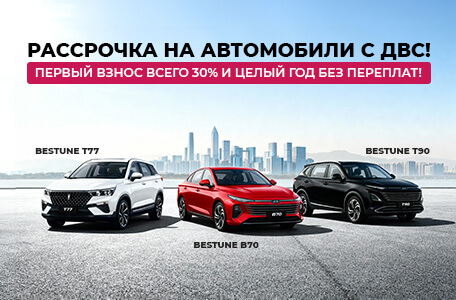 Рассрочка на автомобили с ДВС: Взнос 30% и ГОД без удорожания!