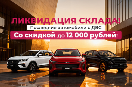 Ликвидация склада автомобилей с ДВС — выгода до 12 000 рублей!