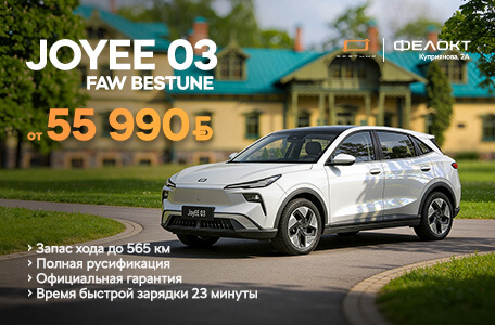 FAW Bestune JoyEE 03. Супер цена от 55 990 рублей