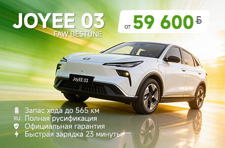 FAW Bestune JoyEE 03. Супер цена от 59 600 рублей