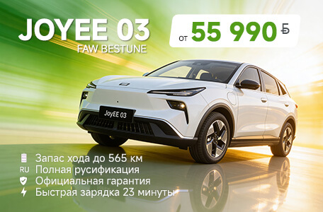 FAW Bestune JoyEE 03. Супер цена от 55 990 рублей