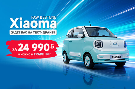 Весеннее настроение: 5 электромобилей FAW BESTUNE XIOAMA за 24 990 рублей