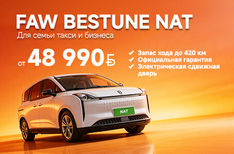 Весеннее обновление: FAW BESTUNE NAT за 48 990 рублей