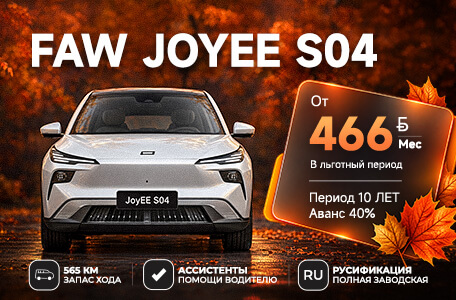 FAW JoyEE S04 — от 466 рублей в месяц