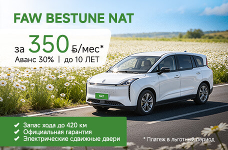Лёгкий старт на FAW BESTUNE NAT. Кредит от 6% первые 6 месяцев