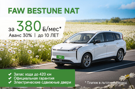 Лёгкий старт на FAW BESTUNE NAT. Кредит от 6% первые 6 месяцев