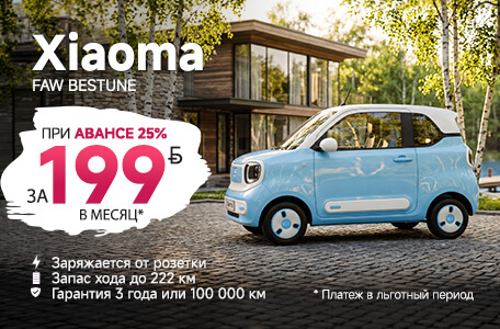 FAW Bestune Xiaoma: за199 рублей в месяц первые 6 месяцев