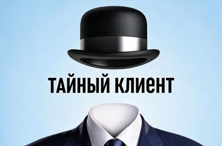 Тайный клиент